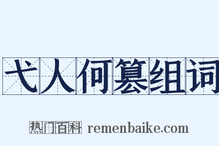 弋人何篡组词是什么意思的图片